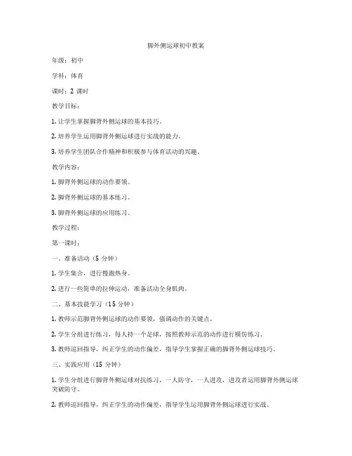 脚外侧运球初中教案