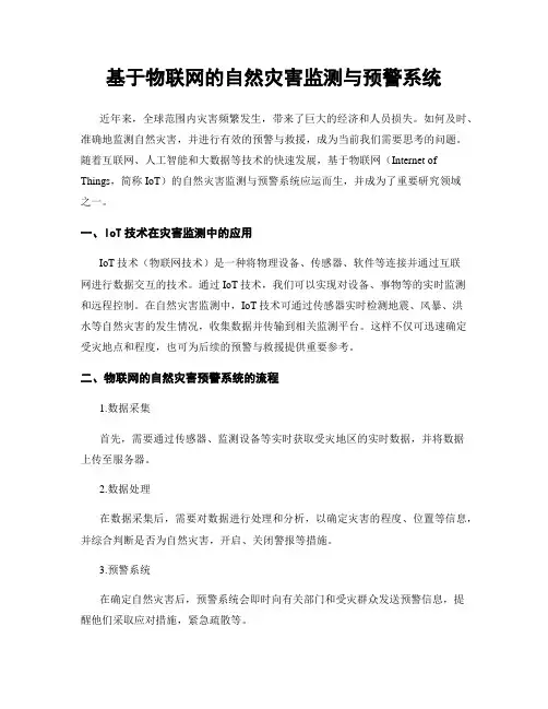 基于物联网的自然灾害监测与预警系统