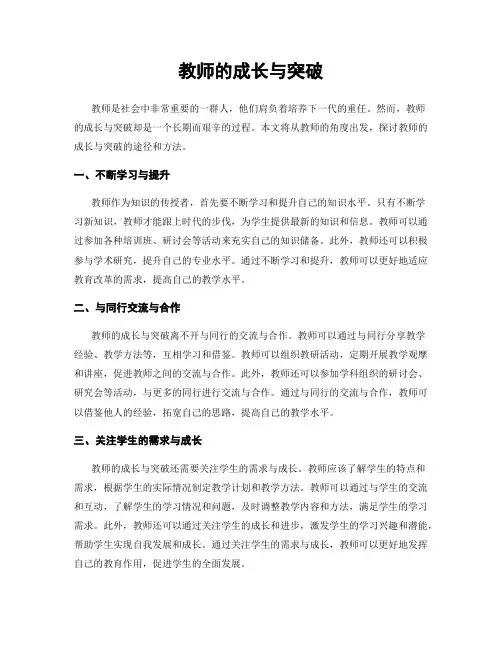 教师的成长与突破
