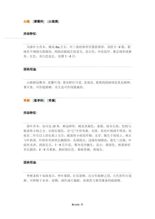 常见园林树木科属 形态特征及园林应用