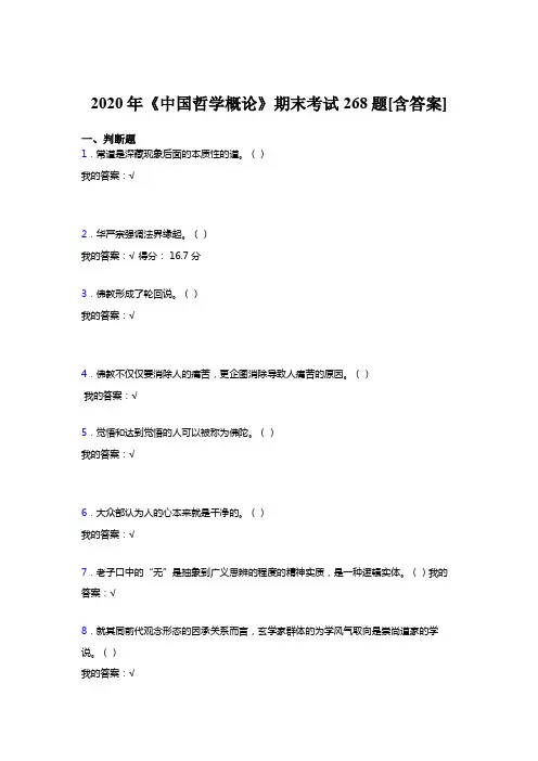 精编《中国哲学概论》期末模拟考试复习题268题(含参考答案)