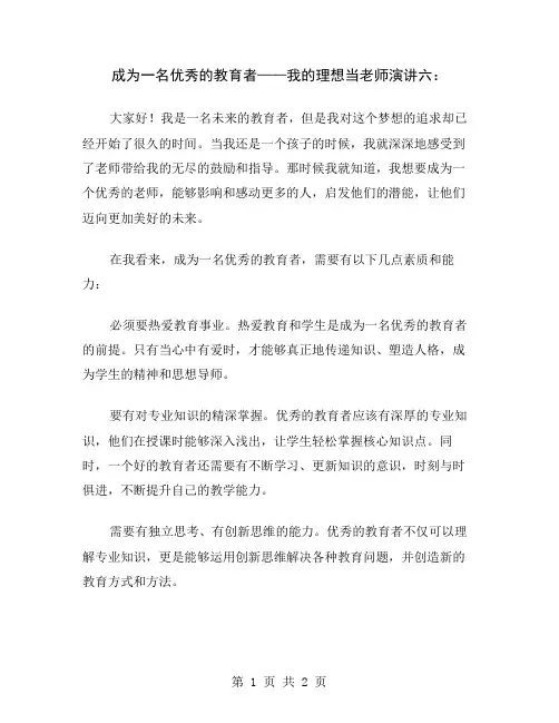 成为一名优秀的教育者——我的理想当老师演讲六