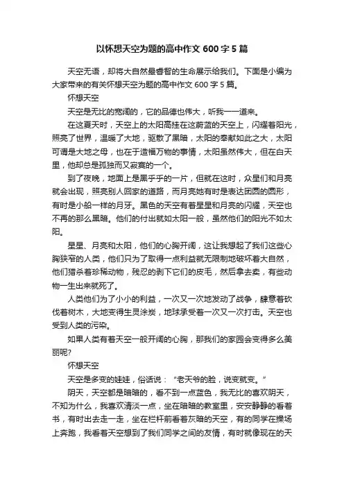 以怀想天空为题的高中作文600字5篇