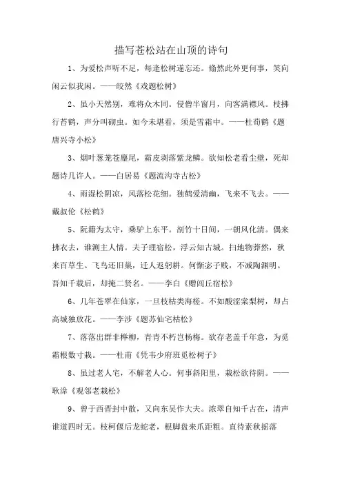 描写苍松站在山顶的诗句