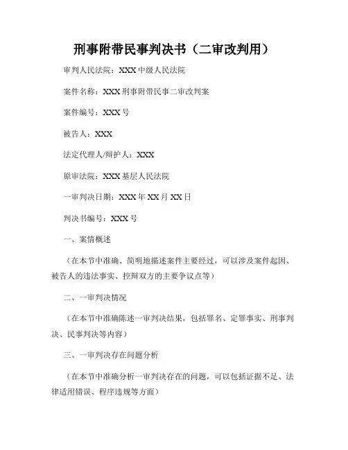 刑事附带民事判决书(二审改判用)