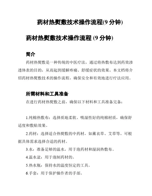 药材热熨敷技术操作流程(9分钟)