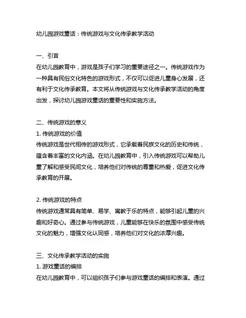 幼儿园游戏童话：传统游戏与文化传承教学活动