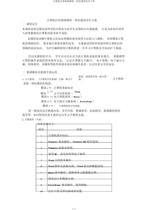 计算机应用基础课程一体化建设有关于环