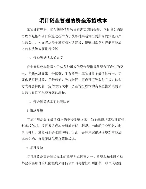 项目资金管理的资金筹措成本