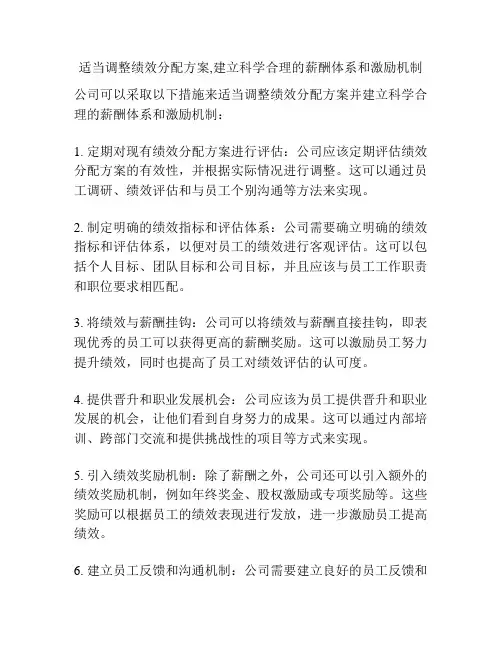 适当调整绩效分配方案,建立科学合理的薪酬体系和激励机制