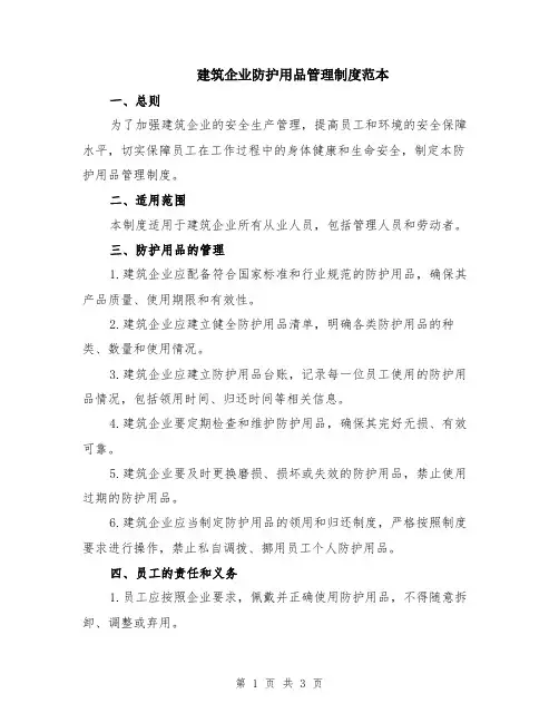 建筑企业防护用品管理制度范本