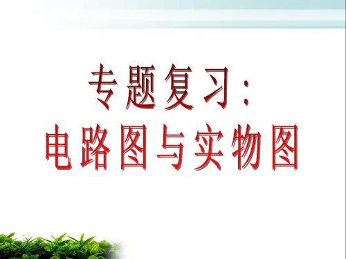人教版九年物理专题复习：电路图与实物图 课件