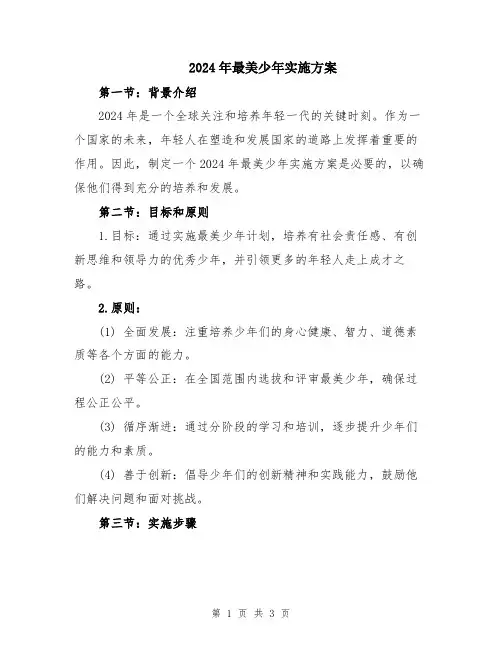2024年最美少年实施方案