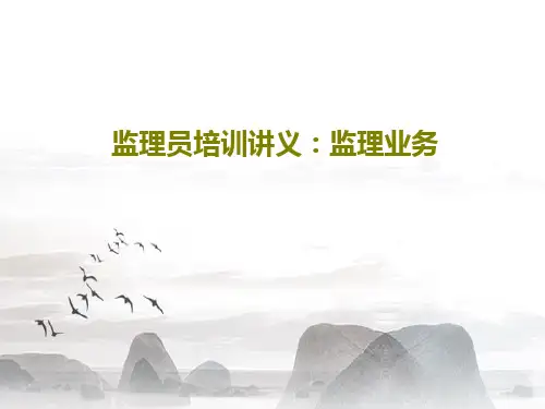 监理员培训讲义：监理业务PPT文档共62页