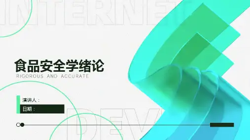 食品安全学绪论