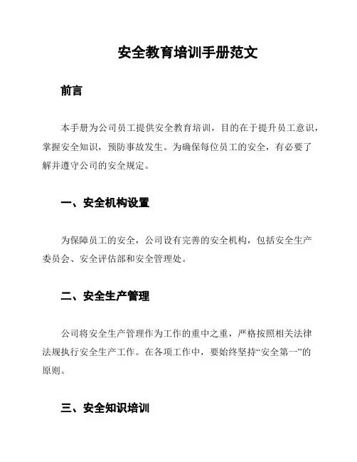 安全教育培训手册范文