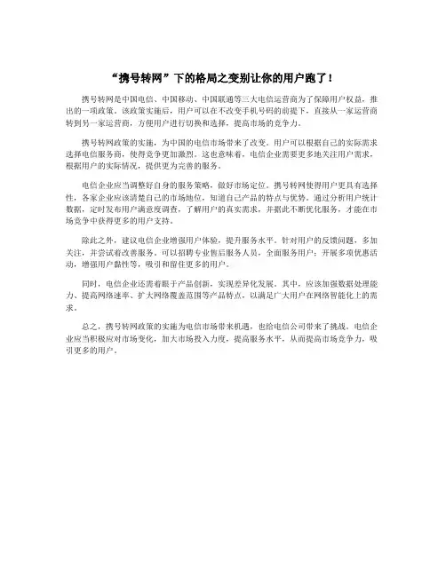 “携号转网”下的格局之变别让你的用户跑了!