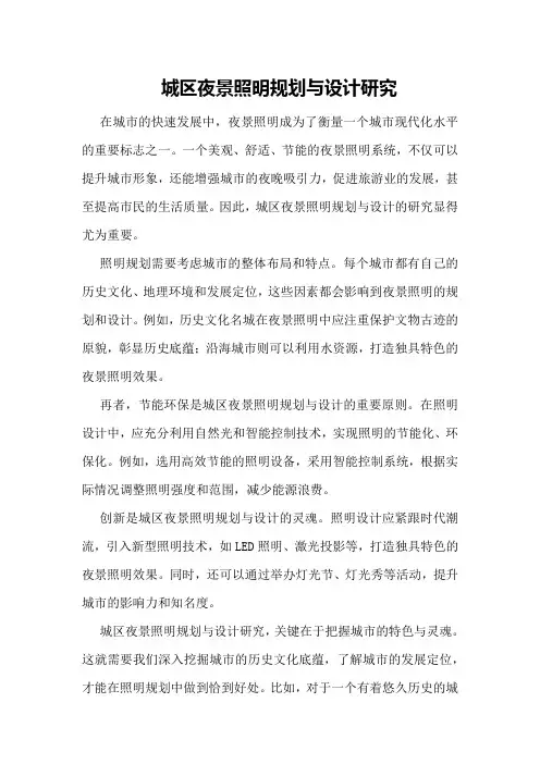城区夜景照明规划与设计研究