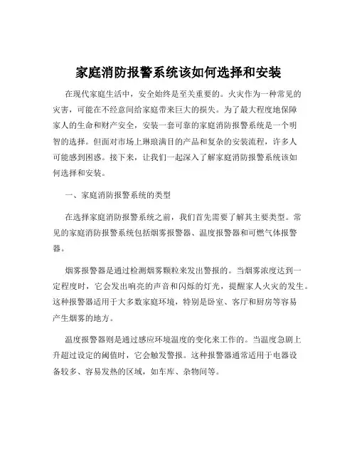 家庭消防报警系统该如何选择和安装