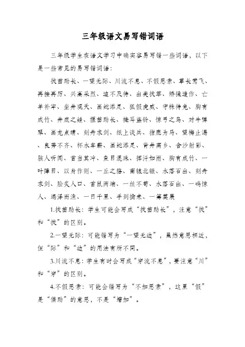 三年级语文易写错词语‘’