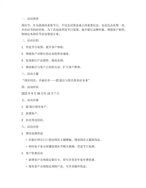银行国庆节活动策划方案