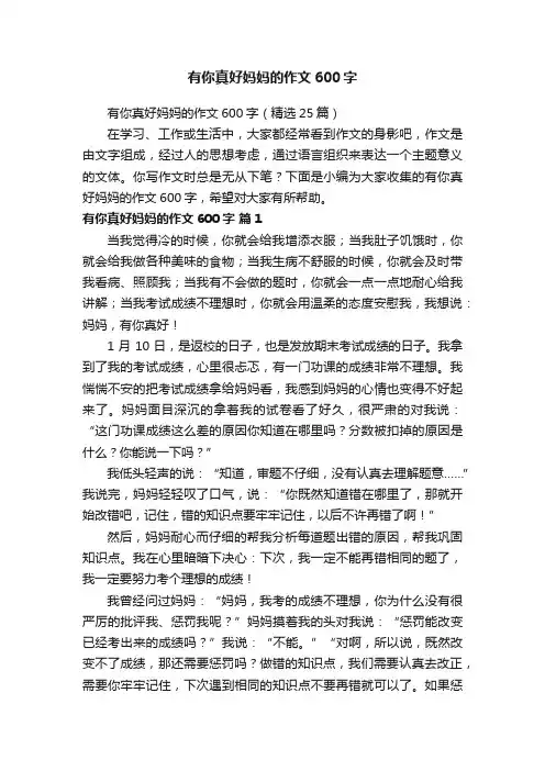 有你真好妈妈的作文600字（精选25篇）