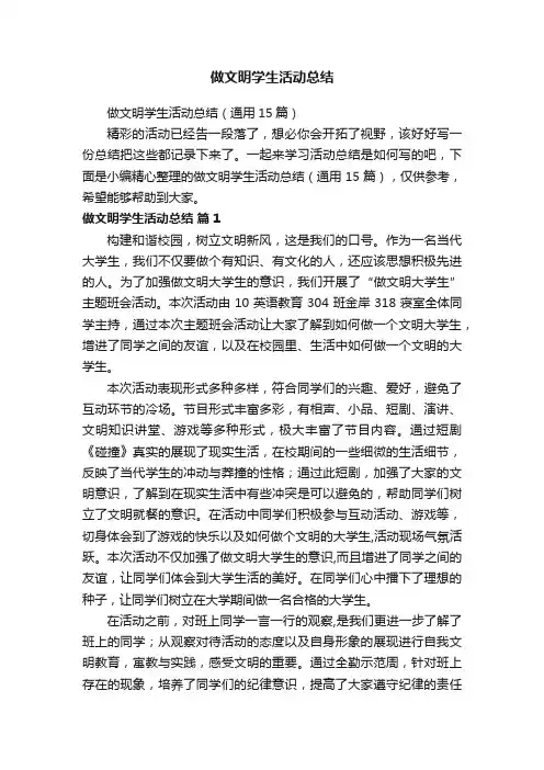 做文明学生活动总结