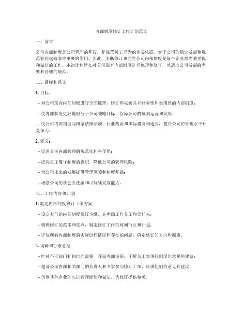 内部制度修订工作计划范文