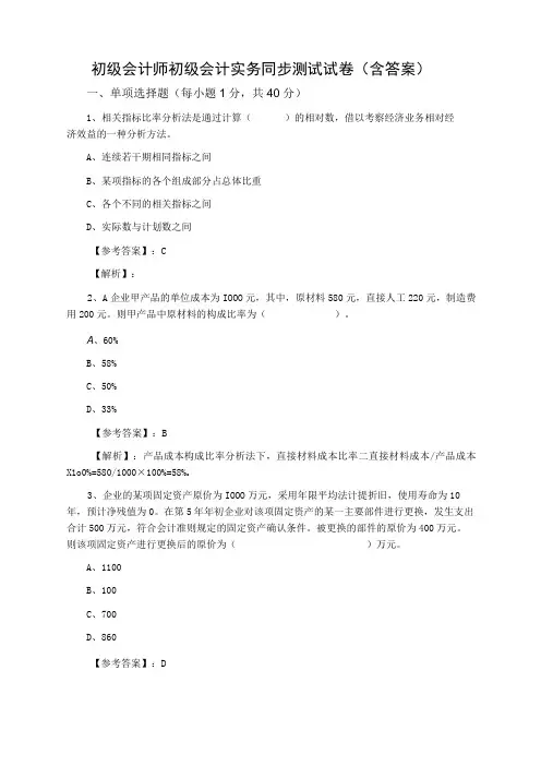初级会计师初级会计实务同步测试试卷含答案