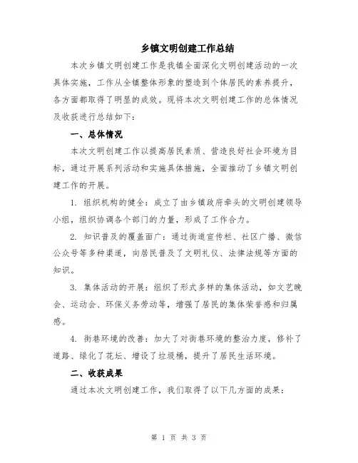 乡镇文明创建工作总结