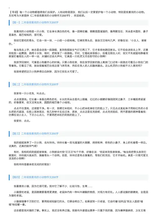 二年级我喜欢的小动物作文200字