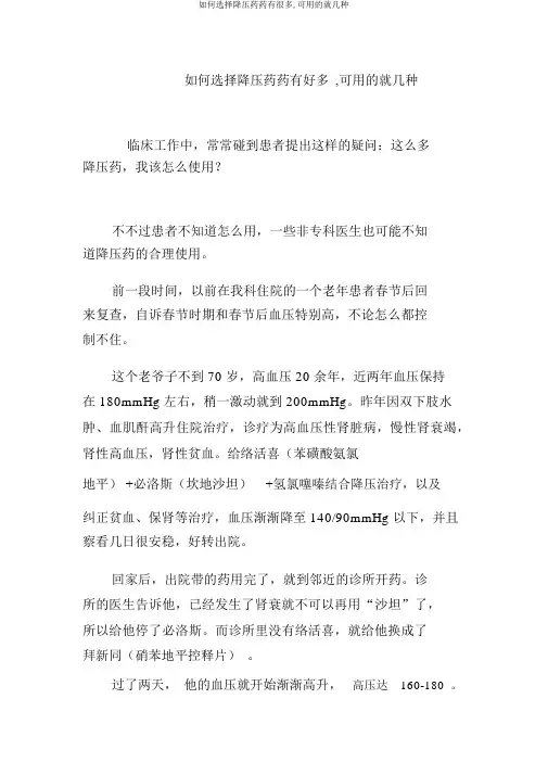 如何选择降压药药有很多,可用的就几种