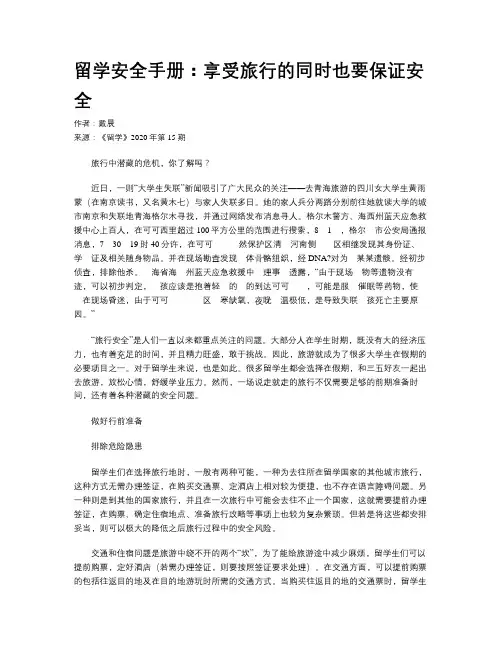 留学安全手册：享受旅行的同时也要保证安全