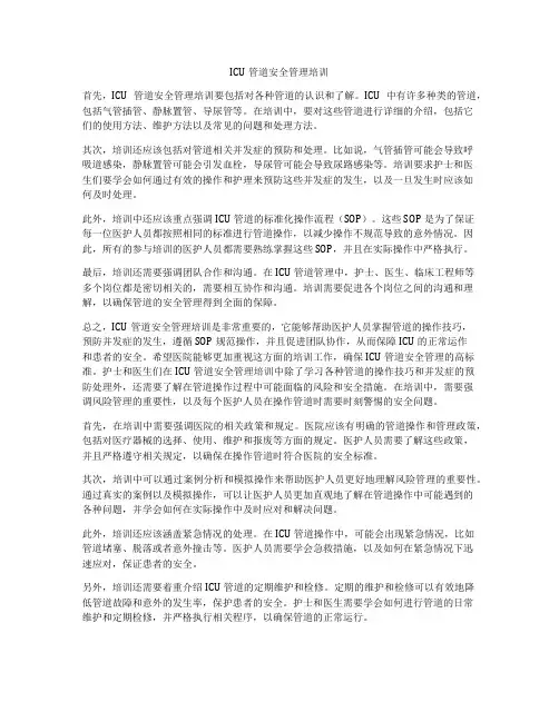 ICU管道安全管理培训