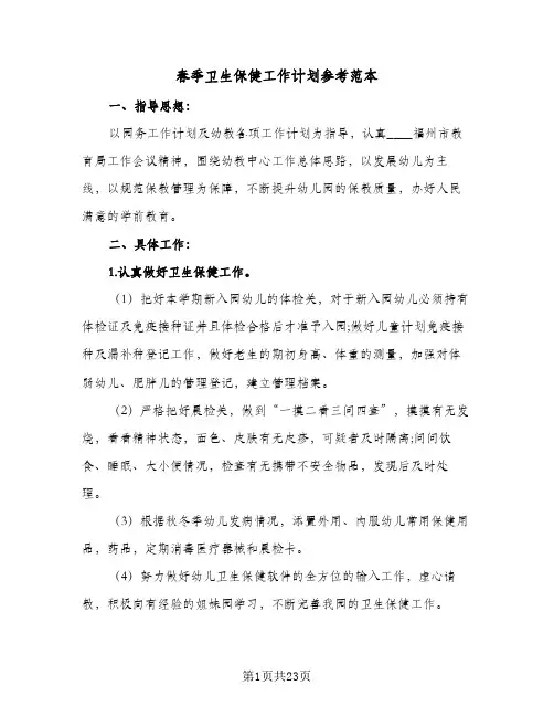 2024年春季卫生保健工作计划参考范本（4篇）