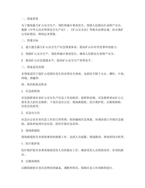 露天矿山安全生产应急预案