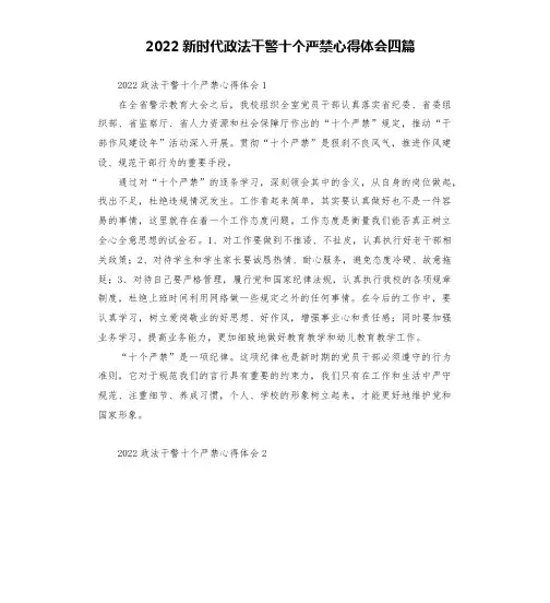 2022新时代政法干警十个严禁心得体会四篇