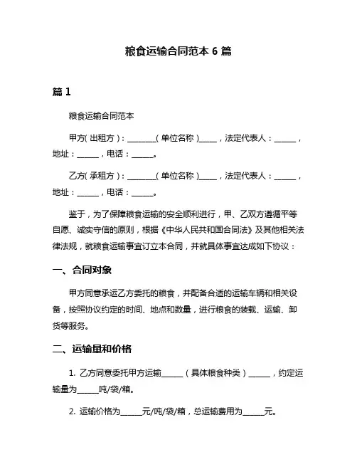 粮食运输合同范本6篇