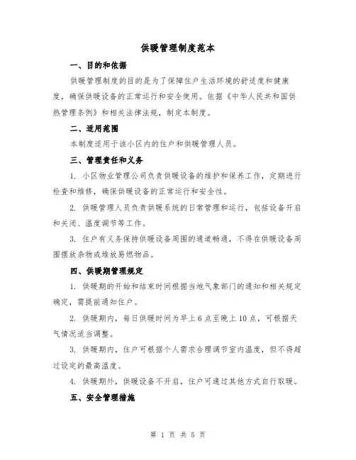 供暖管理制度范本（4篇）