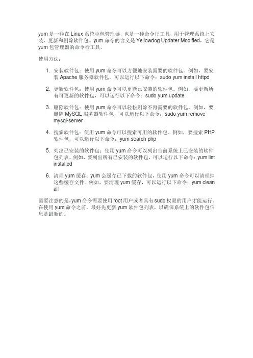 yum命令的含义和使用方法。