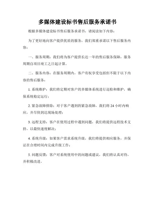 多媒体建设标书售后服务承诺书