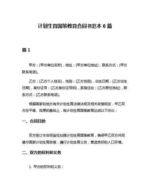 计划生育国策教育合同书范本6篇