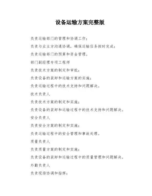 设备运输方案完整版