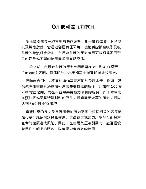负压吸引器压力范围