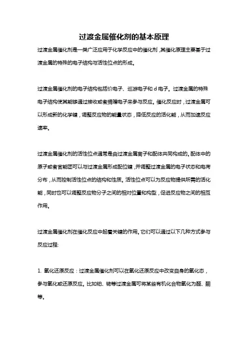 过渡金属催化剂的基本原理