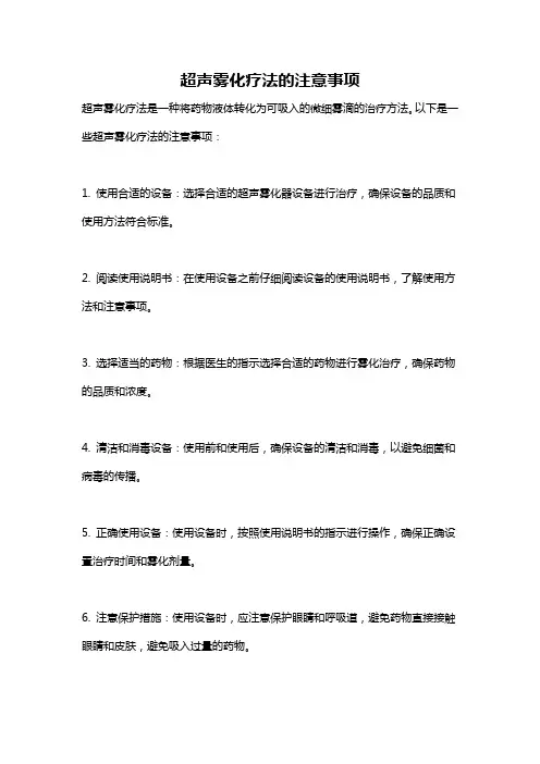 超声雾化疗法的注意事项