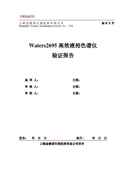 WatersHPLC2695高效液相色谱仪验证报告