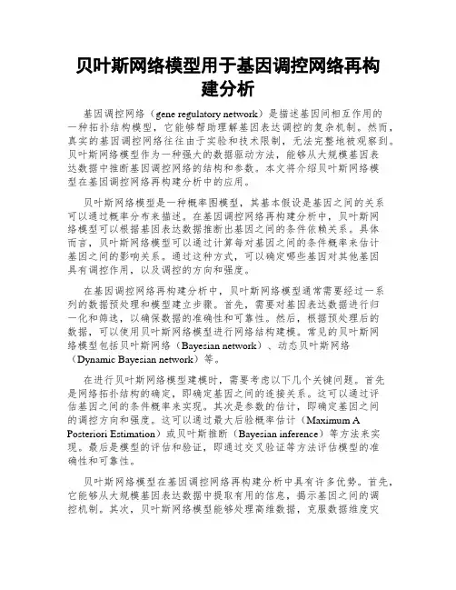 贝叶斯网络模型用于基因调控网络再构建分析