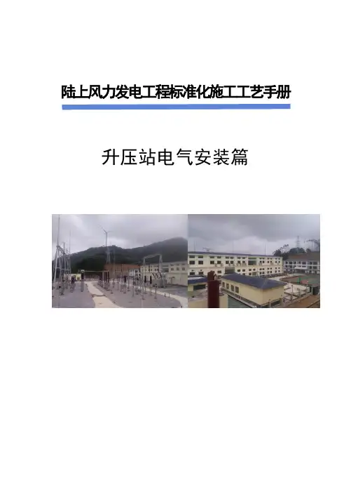(完整word版)风电场升压站电气施工工艺手册)