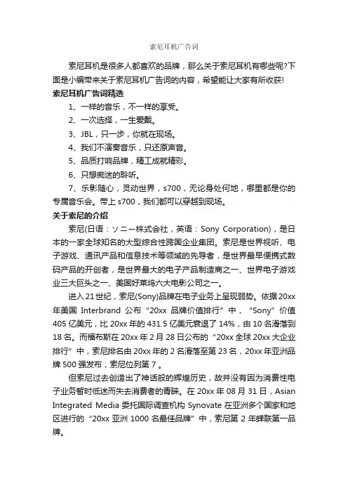 索尼耳机广告词_经典广告词_